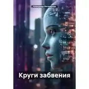 Постер книги Круги забвения