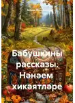 Замира Миронова - Бабушкины рассказы. Нәнәем хикәятләре