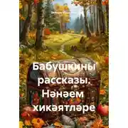 Постер книги Бабушкины рассказы. Нәнәем хикәятләре