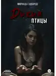 Миранда Эдвардс - Дикие птицы