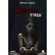 Постер книги Дикие птицы