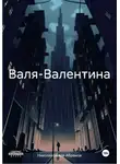 Николай Бажов-Абрамов - Валя-Валентина