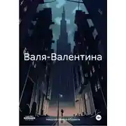 Постер книги Валя-Валентина