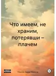Николай Бажов-Абрамов - Что имеем, не храним, потерявши – плачем