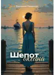 Екатерина Ларионова - Шепот океана