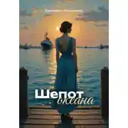 Постер книги Шепот океана