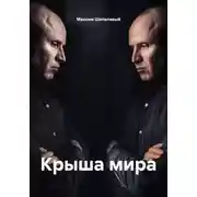 Постер книги Крыша мира
