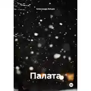 Постер книги Палата