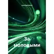 Постер книги За молодыми