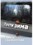 Иоланта Сержантова - Почти зима