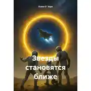 Постер книги Звезды становятся ближе