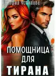 София Устинова - Помощница для Тирана