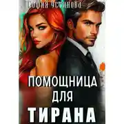 Постер книги Помощница для Тирана
