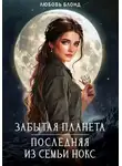 Любовь Блонд - Забытая планета. Последняя из семьи Нокс
