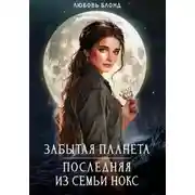 Постер книги Забытая планета. Последняя из семьи Нокс