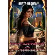 Постер книги Магическая практика, или что скрывали башмаки