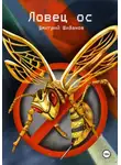Дмитрий Шибанов - Ловец ос