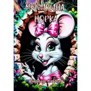 Постер книги Мышкина норка