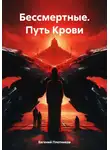 Евгений Плотников - Бессмертные. Путь Крови