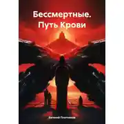 Постер книги Бессмертные. Путь Крови