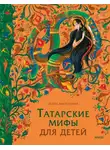 Лейла Давлетшина - Татарские мифы для детей