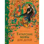 Постер книги Татарские мифы для детей