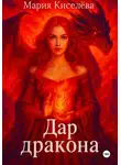 Мария Киселева - Дар дракона