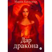 Постер книги Дар дракона