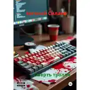 Постер книги Смерть тролля