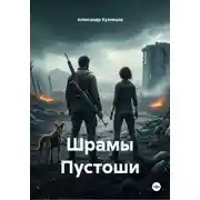 Постер книги Шрамы Пустоши