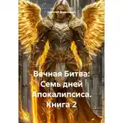 Постер книги Вечная Битва: Семь дней Апокалипсиса. Книга 2