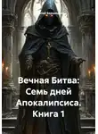Николай Бершицкий - Вечная Битва: Семь дней Апокалипсиса. Книга 1