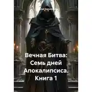 Постер книги Вечная Битва: Семь дней Апокалипсиса. Книга 1