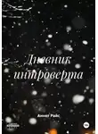 Аннет Райс - Дневник интроверта