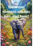 Зохра - Приключения маленького слона Ники: Ники – герой, Книга 2