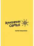 Мария Коваленко - Лучезарная семья