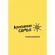Постер книги Лучезарная семья