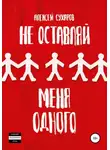 Алексей Сухаров - Не оставляй меня одного