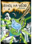 Алексей Сухаров - Агнец на убой. Сборник