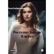 Постер книги Наступит завтра или нет