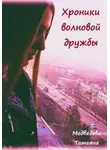 Татьяна Медведева - Хроники волновой дружбы