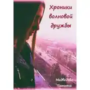 Постер книги Хроники волновой дружбы