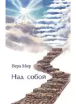 Вера Мир - Над собой