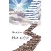 Постер книги Над собой