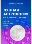 Vedastra Jyotish - Лунная астрология: ключ к вашему счастью