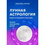Постер книги Лунная астрология: ключ к вашему счастью