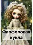 Юлия Гончарова - Фарфоровая кукла