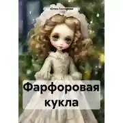Постер книги Фарфоровая кукла