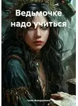 Галия Жаворонкина - Ведьмочке надо учиться