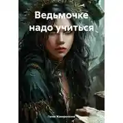 Постер книги Ведьмочке надо учиться